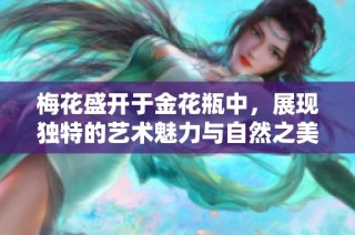 梅花盛开于金花瓶中，展现独特的艺术魅力与自然之美
