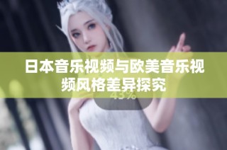 日本音乐视频与欧美音乐视频风格差异探究