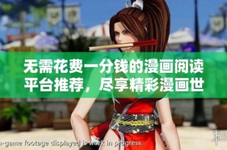 无需花费一分钱的漫画阅读平台推荐，尽享精彩漫画世界