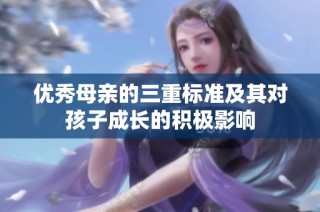优秀母亲的三重标准及其对孩子成长的积极影响
