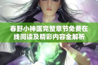 春野小神医完整章节免费在线阅读及精彩内容全解析
