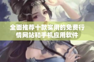 全面推荐十款实用的免费行情网站和手机应用软件