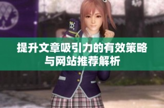 提升文章吸引力的有效策略与网站推荐解析