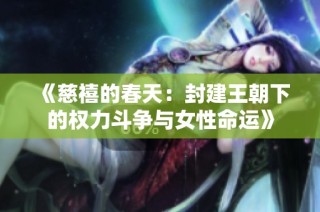 《慈禧的春天：封建王朝下的权力斗争与女性命运》