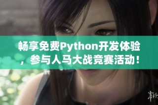 畅享免费Python开发体验，参与人马大战竞赛活动！