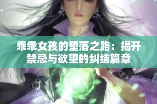 乖乖女孩的堕落之路：揭开禁忌与欲望的纠结篇章