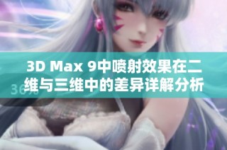 3D Max 9中喷射效果在二维与三维中的差异详解分析