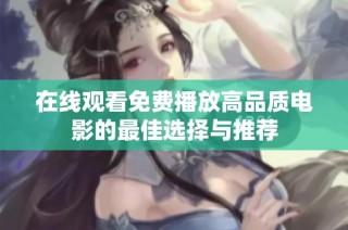 在线观看免费播放高品质电影的最佳选择与推荐