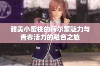 甜美小蜜桃的荷尔蒙魅力与青春活力的融合之旅