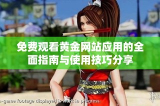 免费观看黄金网站应用的全面指南与使用技巧分享
