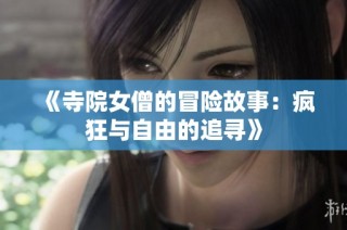 《寺院女僧的冒险故事：疯狂与自由的追寻》