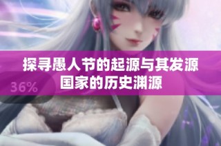 探寻愚人节的起源与其发源国家的历史渊源