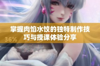 掌握肉馅水饺的独特制作技巧与授课体验分享