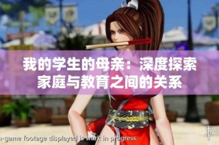 我的学生的母亲：深度探索家庭与教育之间的关系