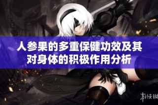 人参果的多重保健功效及其对身体的积极作用分析