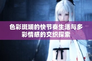 色彩斑斓的快节奏生活与多彩情感的交织探索