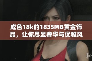 成色18k的1835MB黄金饰品，让你尽显奢华与优雅风范