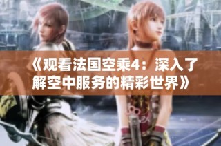 《观看法国空乘4：深入了解空中服务的精彩世界》