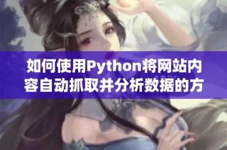 如何使用Python将网站内容自动抓取并分析数据的方法详解
