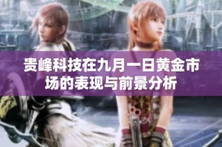 贵峰科技在九月一日黄金市场的表现与前景分析