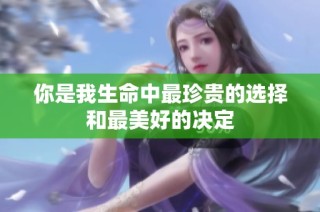你是我生命中最珍贵的选择和最美好的决定