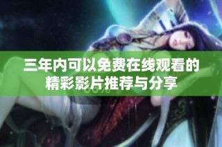 三年内可以免费在线观看的精彩影片推荐与分享