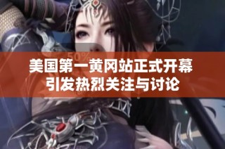 美国第一黄冈站正式开幕 引发热烈关注与讨论