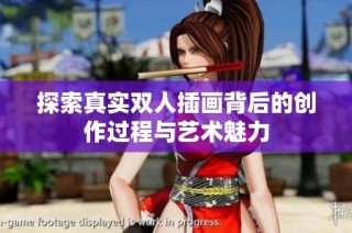 探索真实双人插画背后的创作过程与艺术魅力