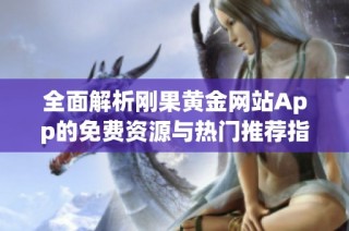 全面解析刚果黄金网站App的免费资源与热门推荐指南