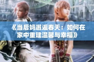 《当后妈邂逅春天：如何在家中重建温馨与幸福》