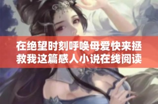在绝望时刻呼唤母爱快来拯救我这篇感人小说在线阅读