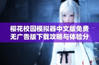 樱花校园模拟器中文版免费无广告版下载攻略与体验分享