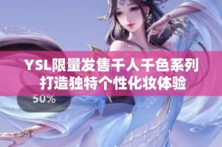 YSL限量发售千人千色系列 打造独特个性化妆体验