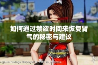 如何通过禁欲时间来恢复肾气的秘密与建议