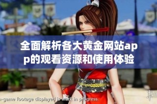 全面解析各大黄金网站app的观看资源和使用体验