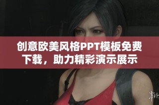 创意欧美风格PPT模板免费下载，助力精彩演示展示