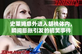 史莱姆意外进入胡桃体内，瞬间膨胀引发的搞笑事件