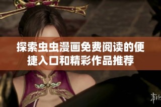 探索虫虫漫画免费阅读的便捷入口和精彩作品推荐