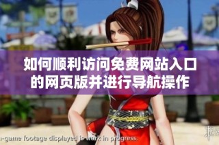 如何顺利访问免费网站入口的网页版并进行导航操作