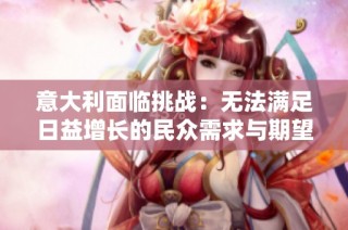 意大利面临挑战：无法满足日益增长的民众需求与期望