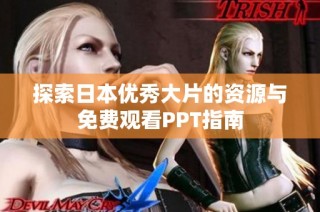 探索日本优秀大片的资源与免费观看PPT指南