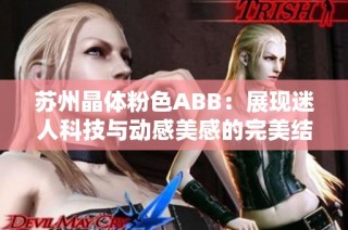 苏州晶体粉色ABB：展现迷人科技与动感美感的完美结合