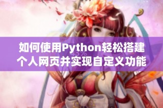 如何使用Python轻松搭建个人网页并实现自定义功能