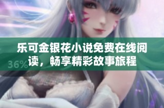 乐可金银花小说免费在线阅读，畅享精彩故事旅程