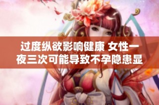 过度纵欲影响健康 女性一夜三次可能导致不孕隐患显现
