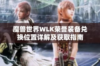 魔兽世界WLK荣誉装备兑换位置详解及获取指南