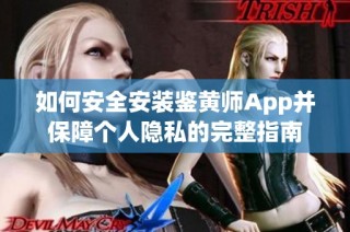 如何安全安装鉴黄师App并保障个人隐私的完整指南