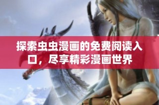 探索虫虫漫画的免费阅读入口，尽享精彩漫画世界