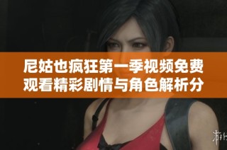 尼姑也疯狂第一季视频免费观看精彩剧情与角色解析分享