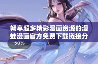 畅享超多精彩漫画资源的漫蛙漫画官方免费下载链接分享